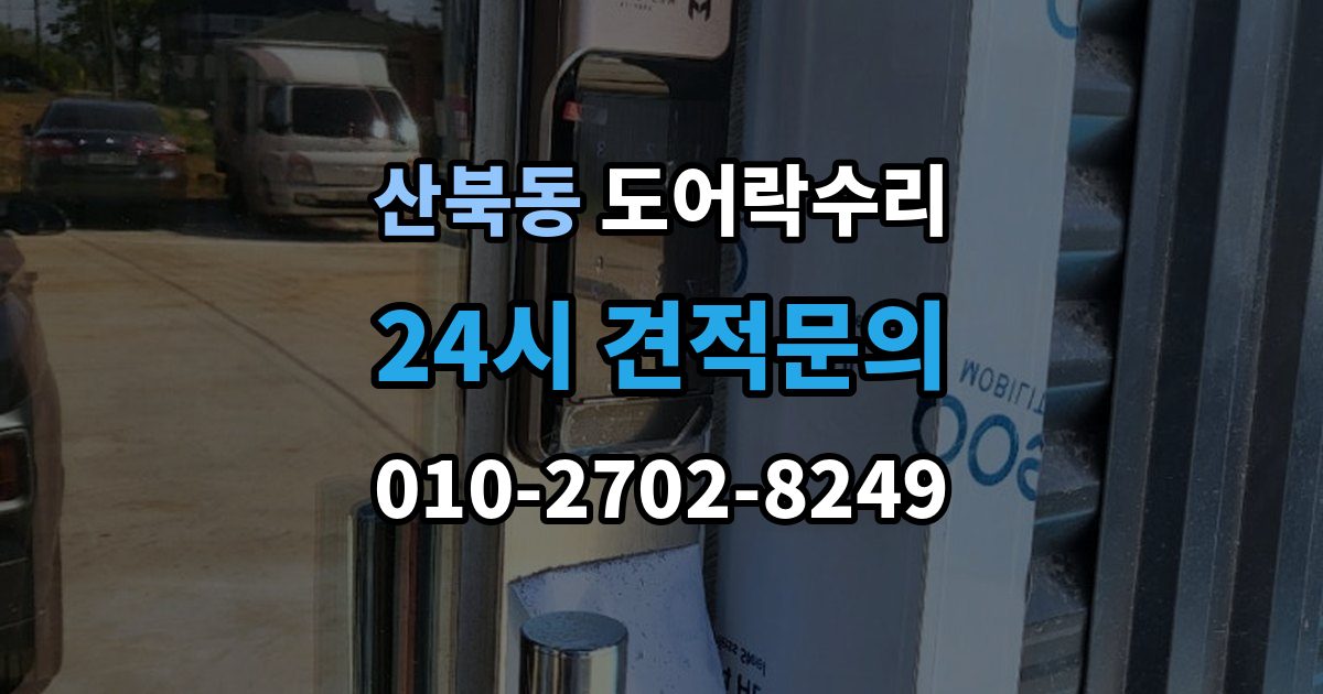 양주시 산북동 도어락 수리 출장 안내 - 실내 버튼이 눌려도 반응 없을 때 기본 점검