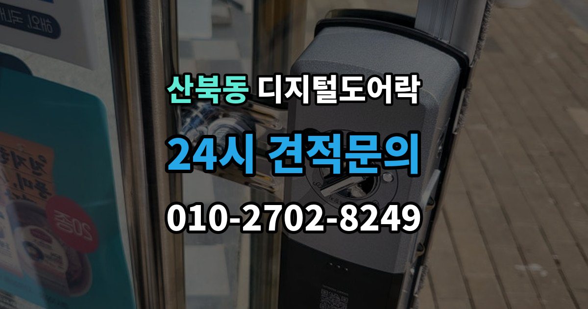 양주시 산북동 디지털 도어락 원격개폐 연동 시 함께 살필 제한 사항