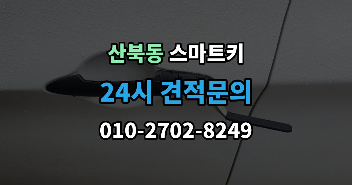 양주시 산북동 스마트키 출장 안내 - 분실 위험을 줄이는 보관 습관