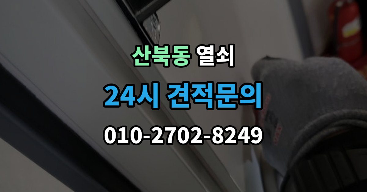 양주시 산북동 열쇠 창고 자물쇠 분실 시 안전하게 여는 방법
