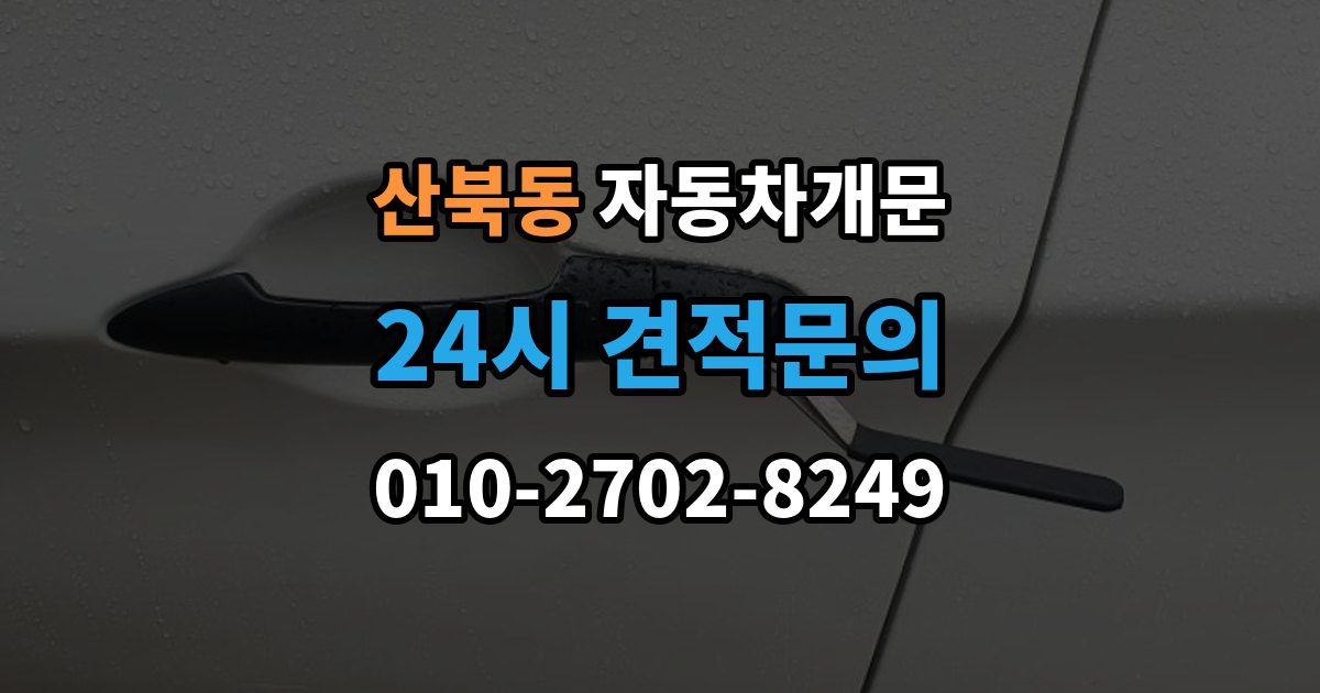 양주시 산북동 자동차 문 잠김 여러 번 반복될 때 의심해야 할 원인
