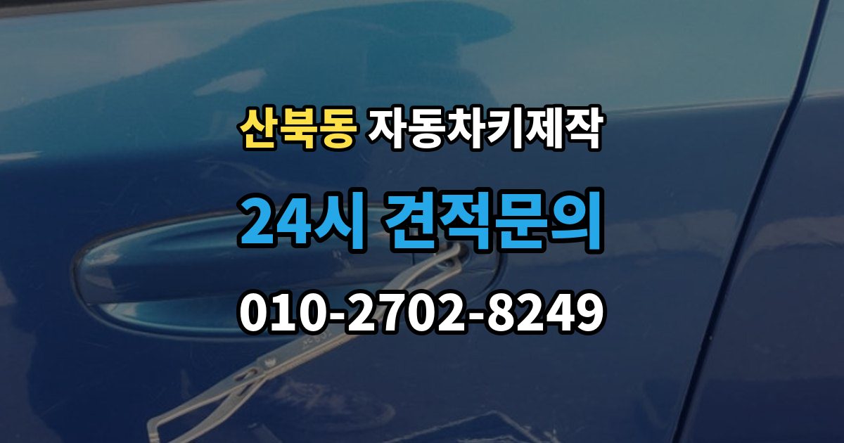 양주시 산북동 자동차키 제작 국산차와 수입차에서 시간 차이가 생기는 이유