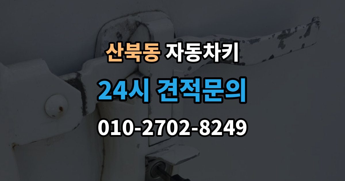 양주시 산북동 자동차키 출장 안내 - 원격 시동이 되는 차와 안 되는 차