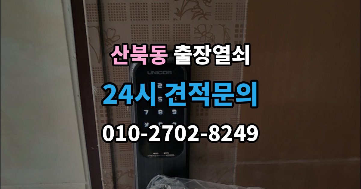 양주시 산북동 출장 열쇠 현장 제작과 복제 서비스를 구분하는 기준