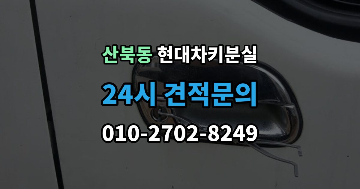 양주시 산북동 현대 차키 분실 출장 안내 - 세단형과 SUV형에서 절차가 달라지는 지점