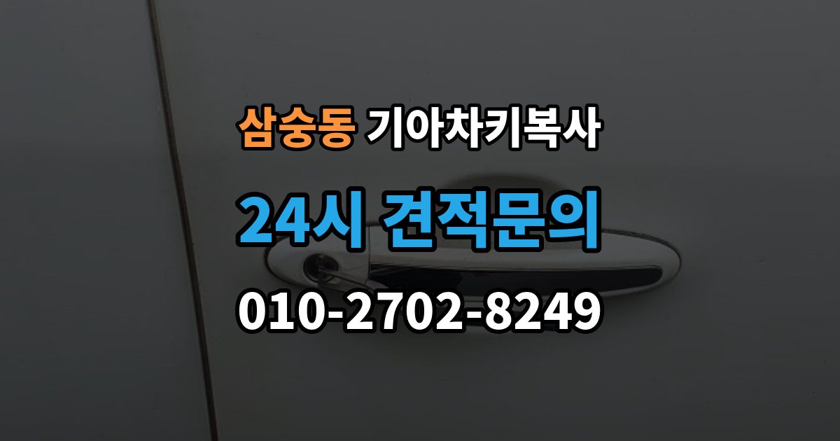 삼숭동 기아 차키 복사 출장 안내 - 스마트키 배터리 이상과 신호 문제 구분법