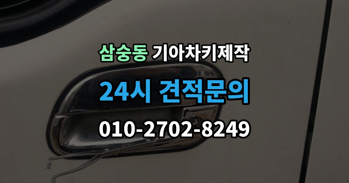 삼숭동 기아 차키 제작 완료 뒤 문열림 버튼 반응 확인 포인트
