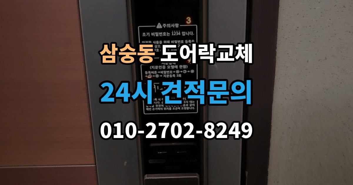 삼숭동 도어락 교체 출장 안내 - 도어락 교체 비용