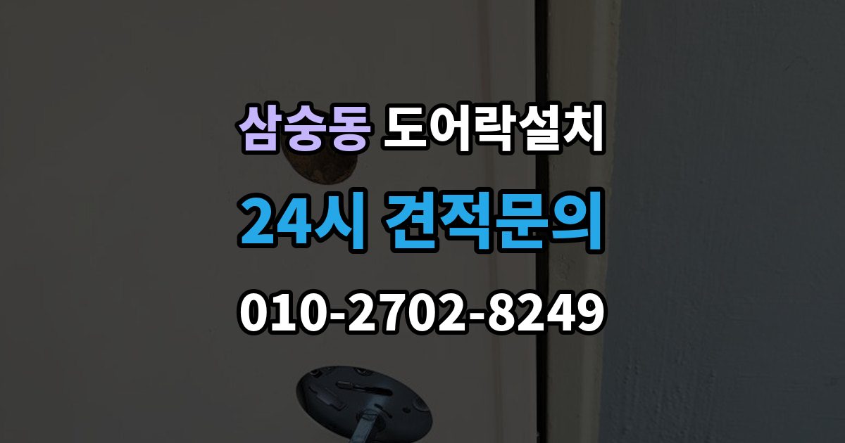 삼숭동 도어락 설치 고장 징후를 초기에 알아채는 방법