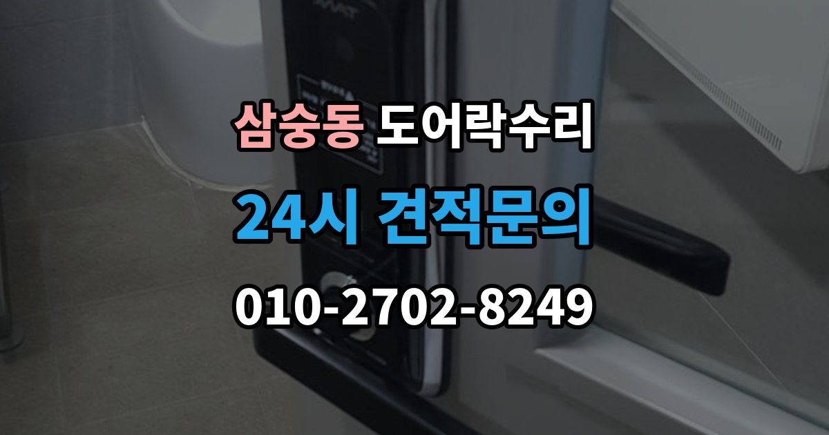 삼숭동 도어락 수리 출입기록이 어긋날 때 설정부터 확인하기