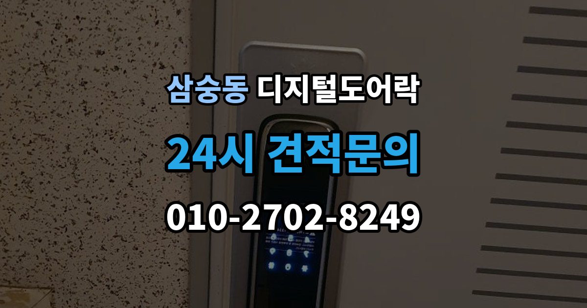 삼숭동 디지털 도어락 손잡이 타입별 장단점, 현관 환경에 맞추는 법
