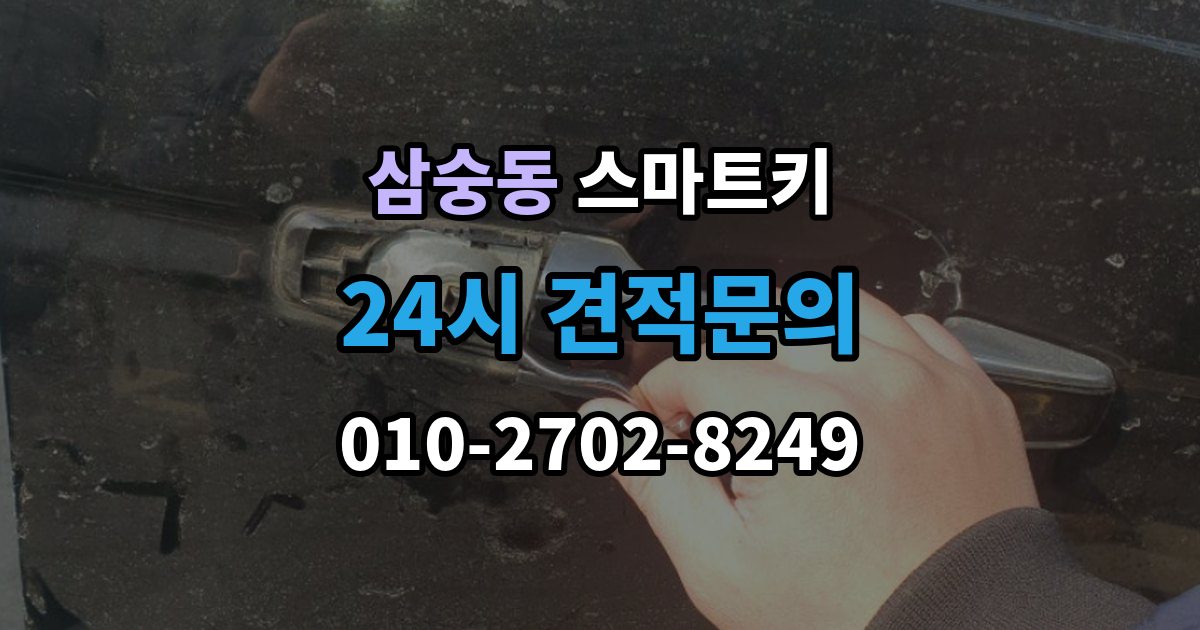 삼숭동 스마트키 출장 안내 - 전파 간섭이 의심될 때 대처법