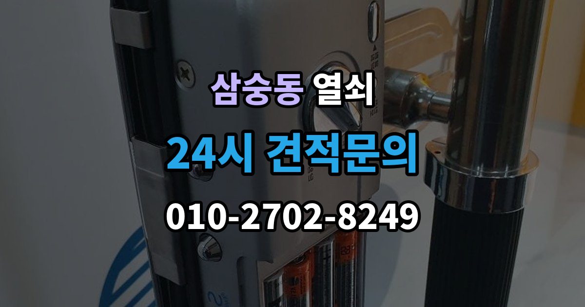 삼숭동 열쇠 도어락 초기화가 필요한 상황과 주의사항