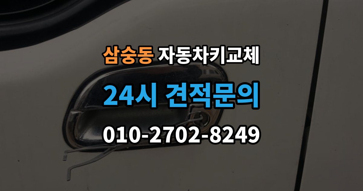 삼숭동 자동차키 교체 비용 견적을 비교할 때 볼 항목