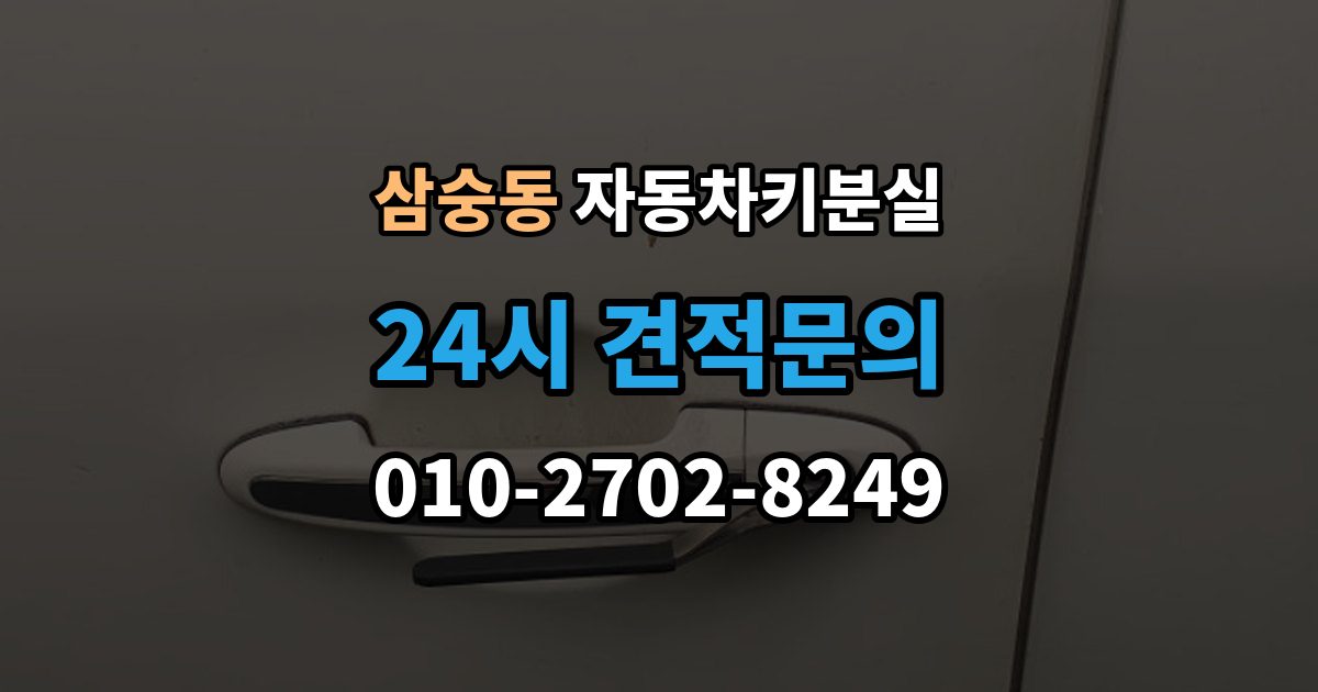 삼숭동 자동차키 분실 새 키 제작 전 알아둘 점