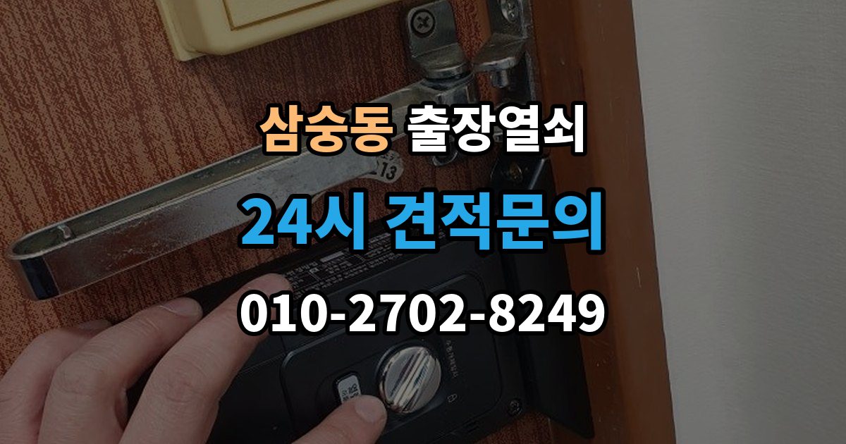 삼숭동 출장 열쇠 문을 연 뒤 잠금장치 이상 여부를 체크하는 법
