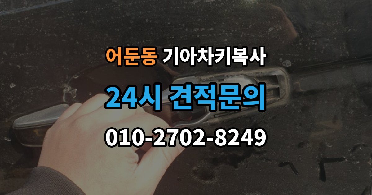 어둔동 기아 차키 복사 출장 안내 - 파손된 키는 수리와 복사 중 무엇이 나을까