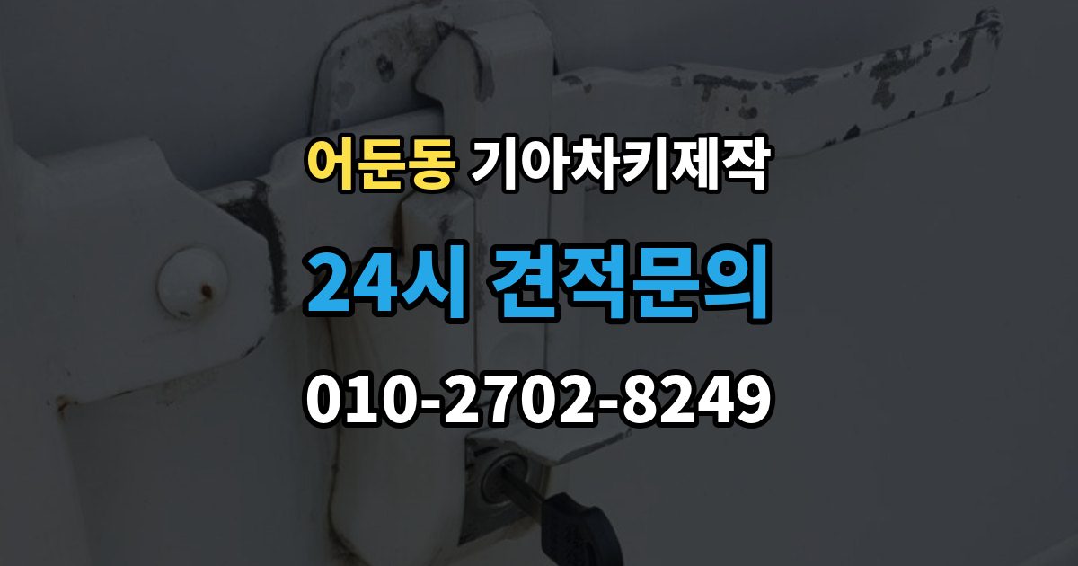 어둔동 기아 차키 제작 분실 대비를 위한 현실적인 보관법