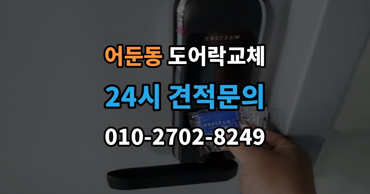 어둔동 현관문 도어락 교체
