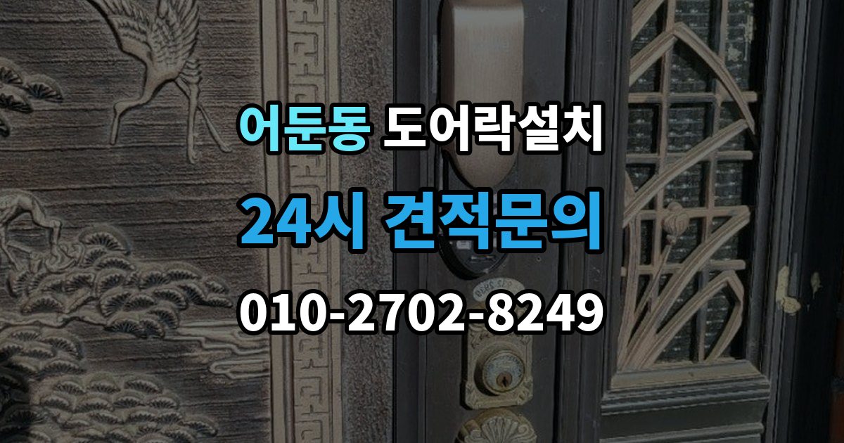 어둔동 도어락 설치 출장 안내 - 오래 쓰려면 꼭 해야 할 관리 루틴