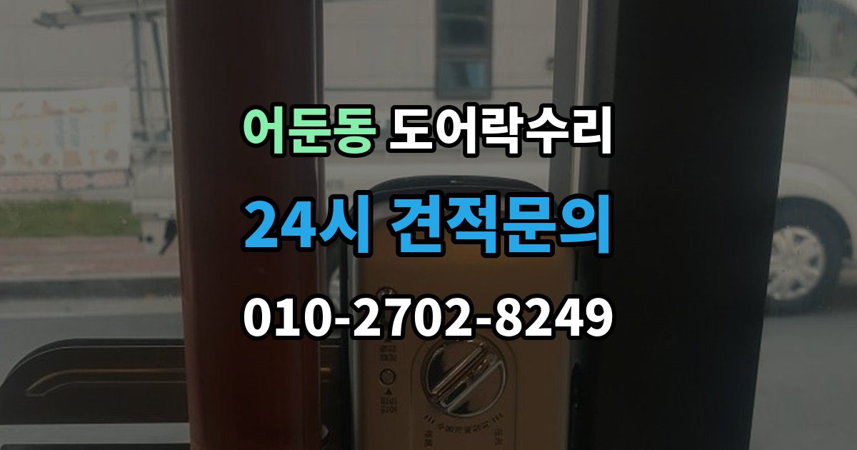 어둔동 도어락 수리 출장 안내 - 관리사무소 협조가 필요한 대표 사례