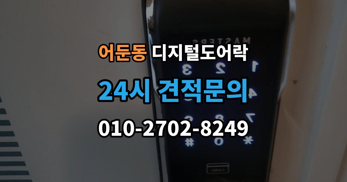 어둔동 디지털 도어락 출장 안내 - 배터리 방전 전후 대처 방법과 열쇠 사용 팁