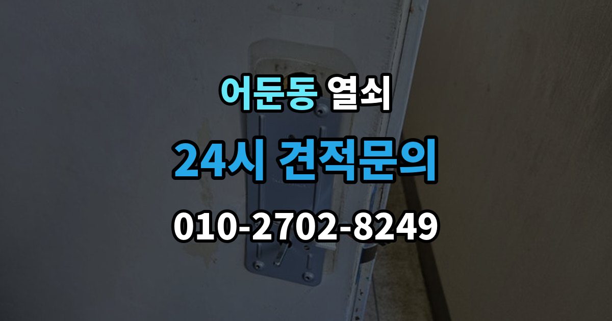 어둔동 열쇠 스트라이크 조정으로 해결되는 잠금 불량