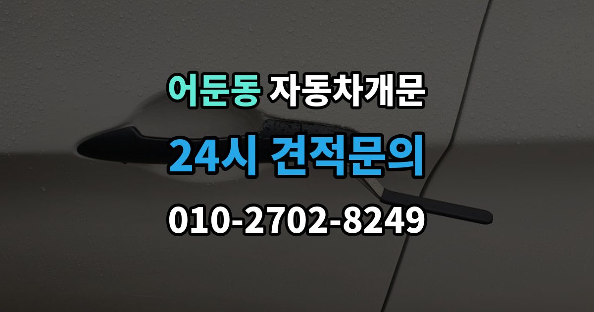 어둔동 자동차 문 잠김 차량 파손 걱정 없이 여는 기준