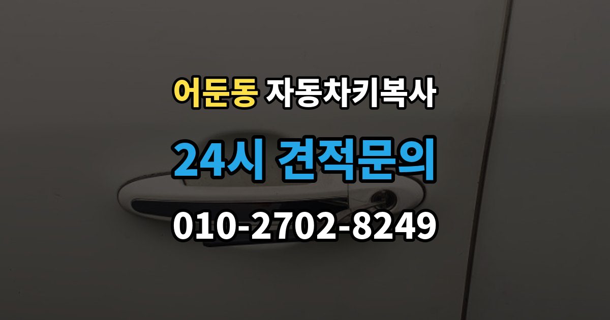 어둔동 자동차키 복사 예비키가 있으면 분실 후 부담을 줄일 수 있는 이유
