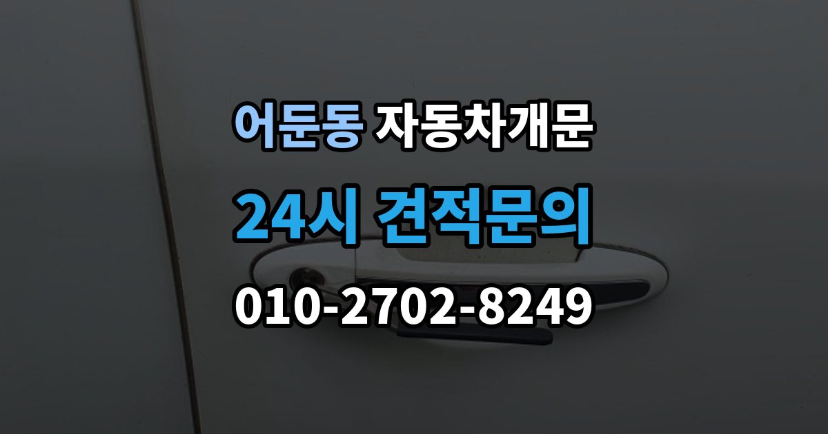 어둔동 차 문 잠겼을 때 고속도로 휴게소에서 잠겼을 때 대응