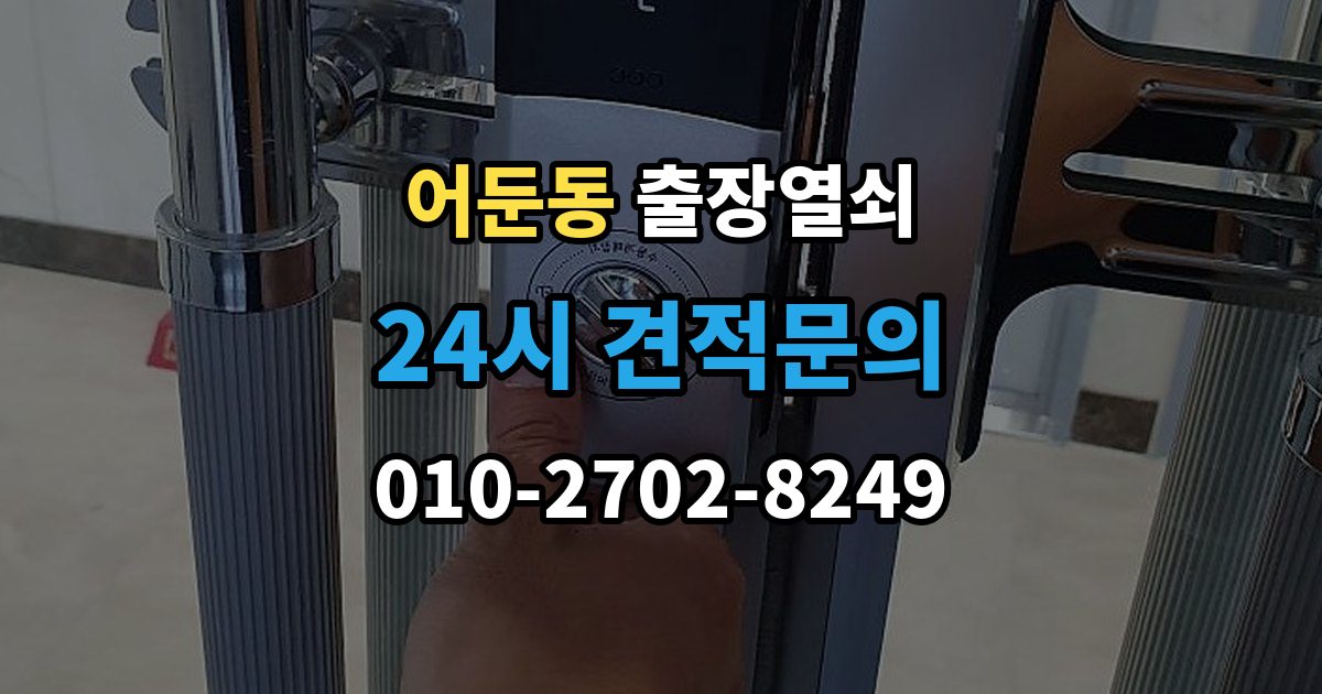 어둔동 출장 열쇠 현장 확인으로 작업 가능 여부를 판단하는 법