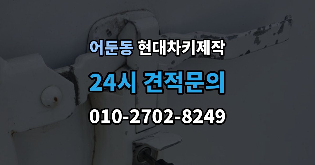 어둔동 현대 차키 제작 원본 없이 진행되는 경우는 언제일까