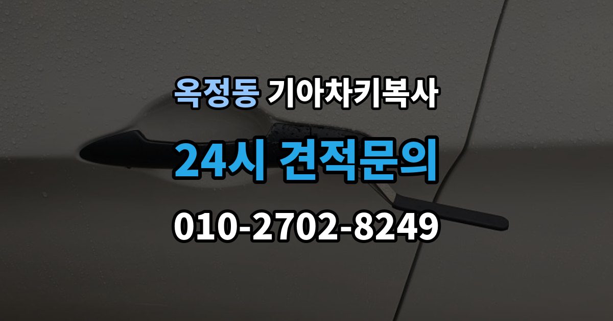 양주시 옥정동 기아 차키 복사 출장 안내 - 복사 불가 상황에서 대체 방법 살펴보기