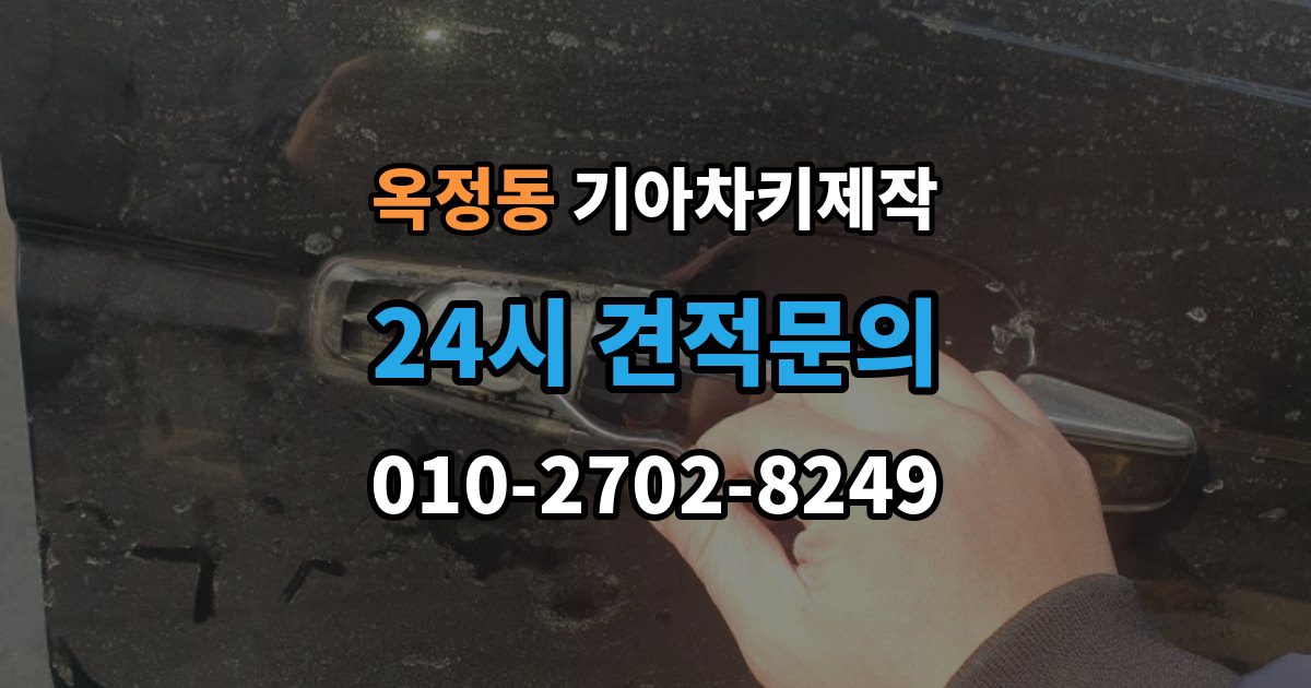 양주시 옥정동 기아 차키 제작 완료 후 문잠금 버튼이 안 될 때 점검