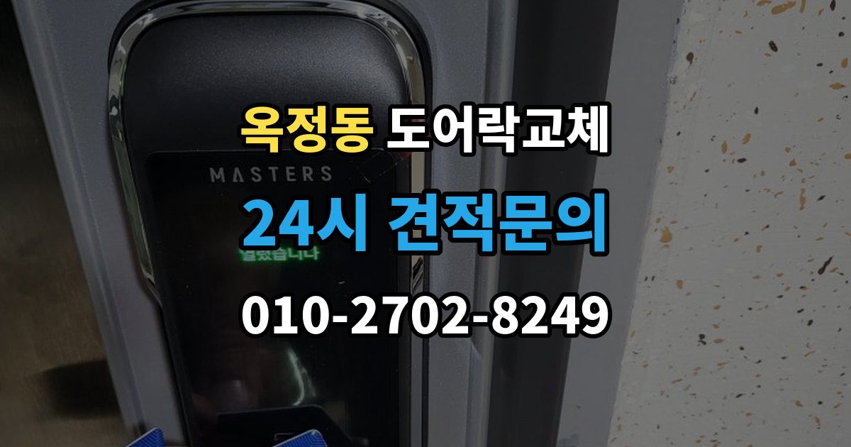 양주시 옥정동 도어락 교체 출장 안내 - 아파트 도어락 교체