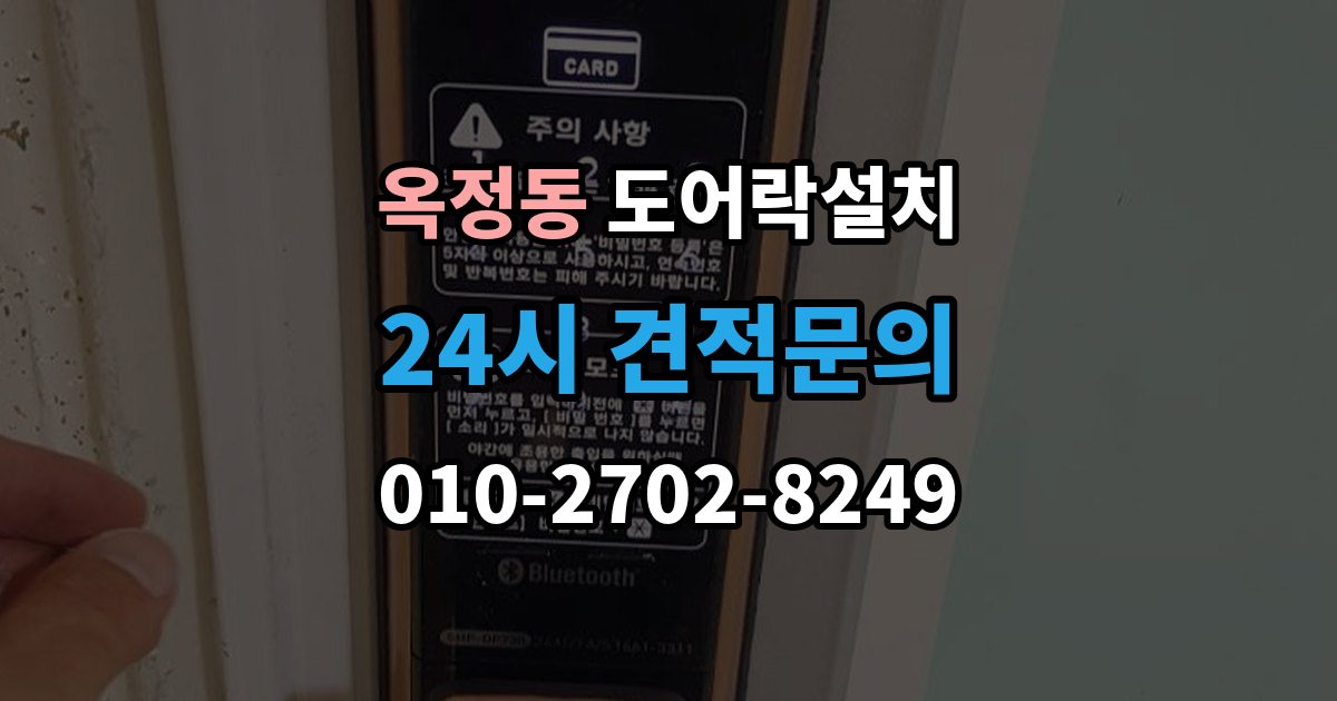 양주시 옥정동 도어락 설치 출장 안내 - 비상키를 꼭 만들어야 하는 이유
