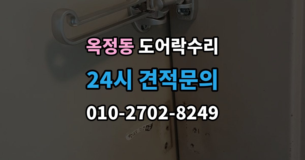 양주시 옥정동 도어락 수리 출장 안내 - 잠금이 흔들릴 때 문틀과 래치 점검하기