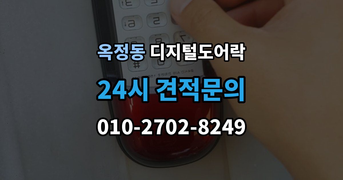 양주시 옥정동 디지털 도어락 원격개폐 모델 비교, 어떤 기능이 유용할까