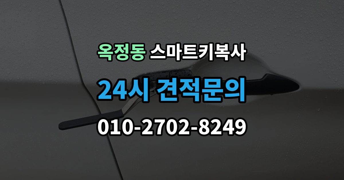 양주시 옥정동 스마트키 복사 자주 묻는 질문 모음