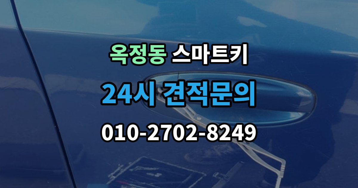 양주시 옥정동 스마트키 출장 안내 - 문이 자동으로 열리지 않을 때 살펴볼 점