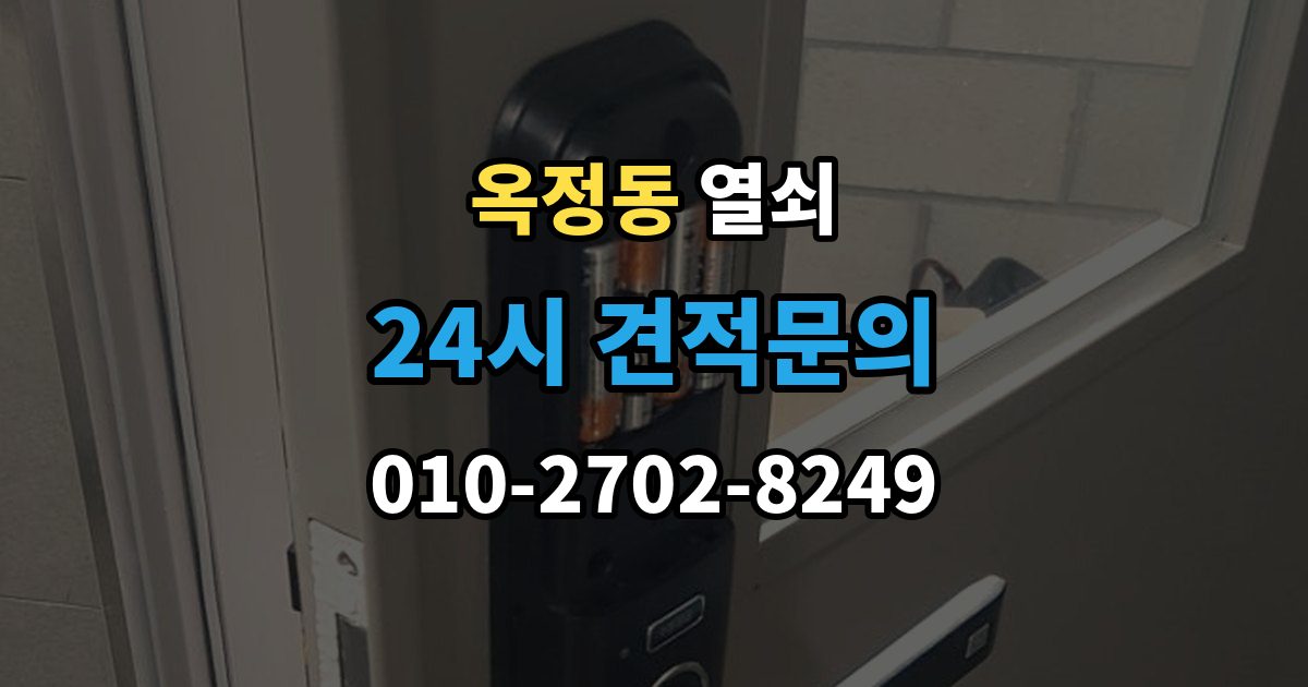양주시 옥정동 열쇠가 안 돌아갈 때 무리하면 안 되는 이유