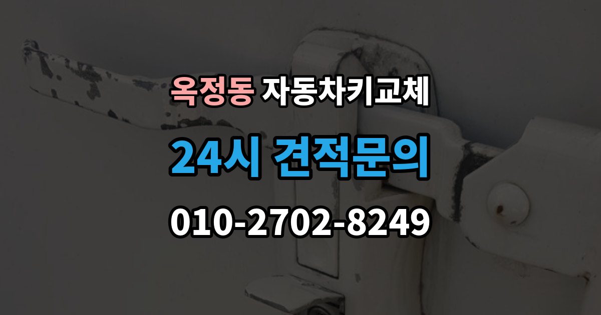 양주시 옥정동 자동차키 교체 출장 안내 - 연식별로 달라지는 대응 방식