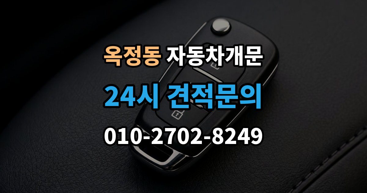 양주시 옥정동 차 문 잠겼을 때 출장 안내 - 빗길이나 눈길에서 잠겼을 때 대처