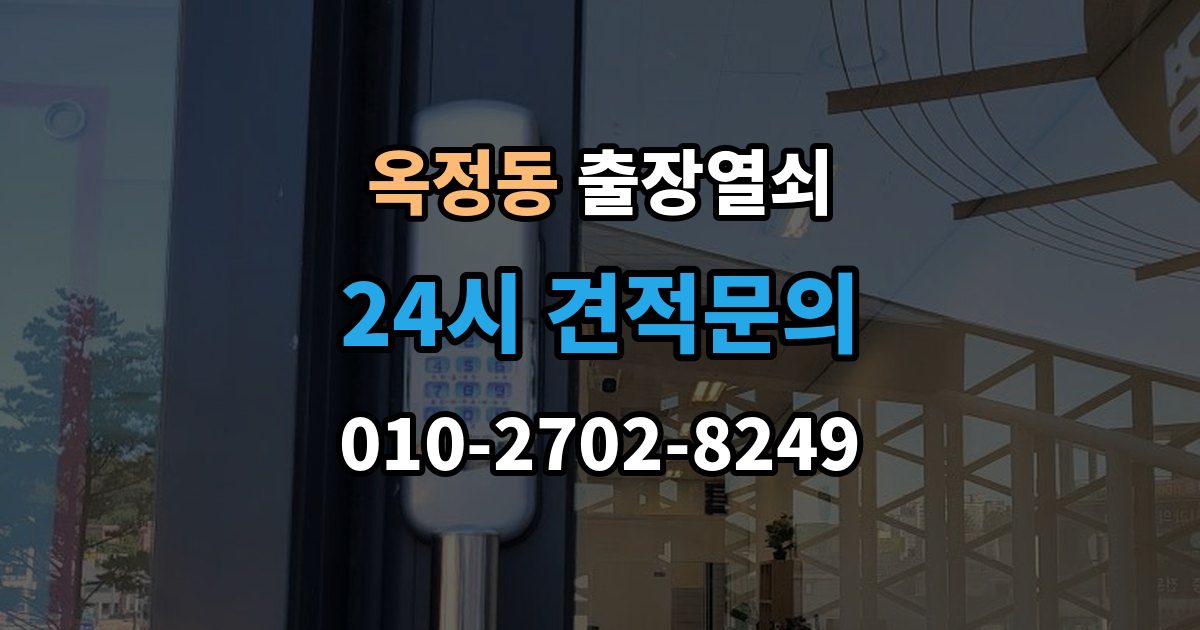 양주시 옥정동 출장 열쇠 예약 방식별 진행 절차 비교