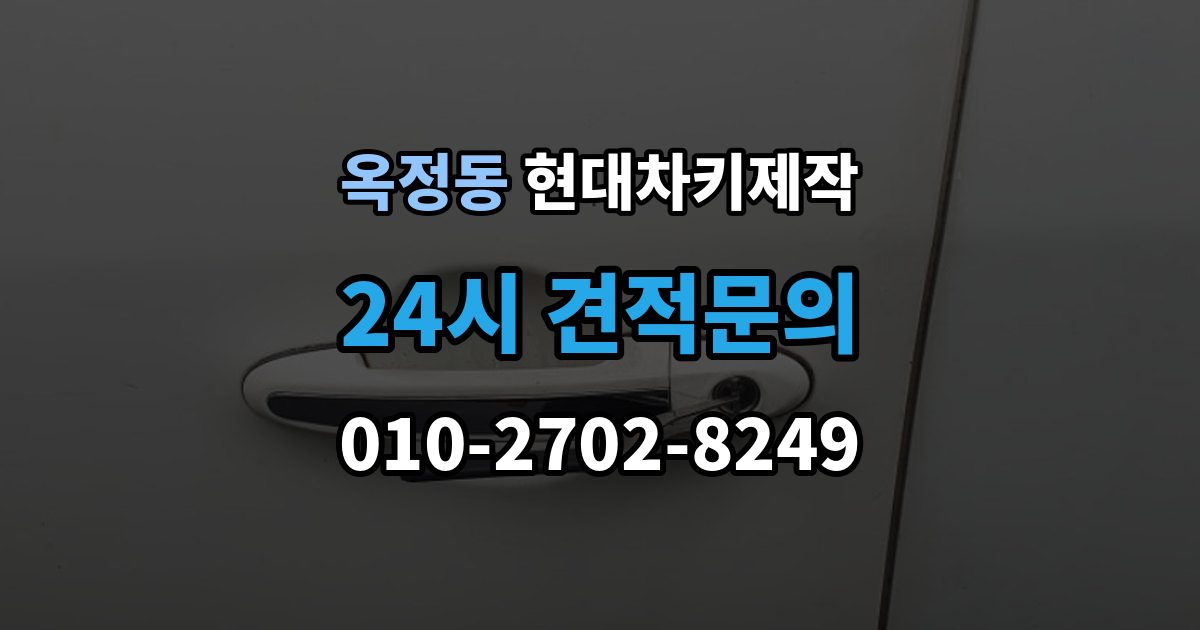 양주시 옥정동 현대 차키 제작 차량등록증이 필요한 이유와 준비 순서