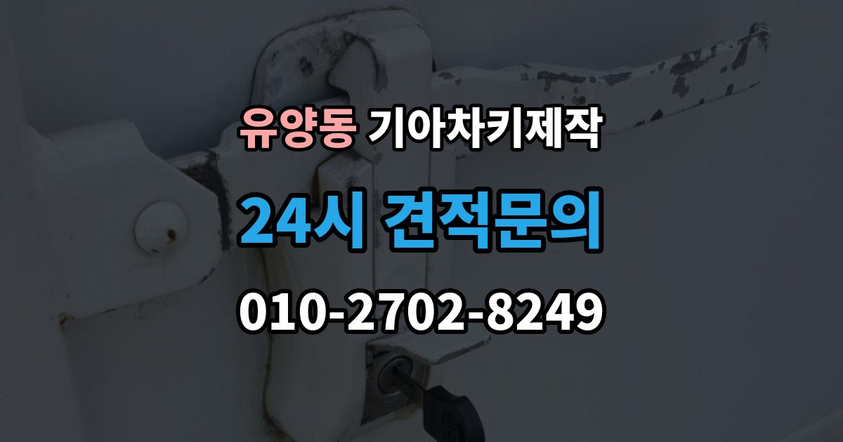 유양동 기아 차키 제작 차종별 키 하우징 차이 살펴보기