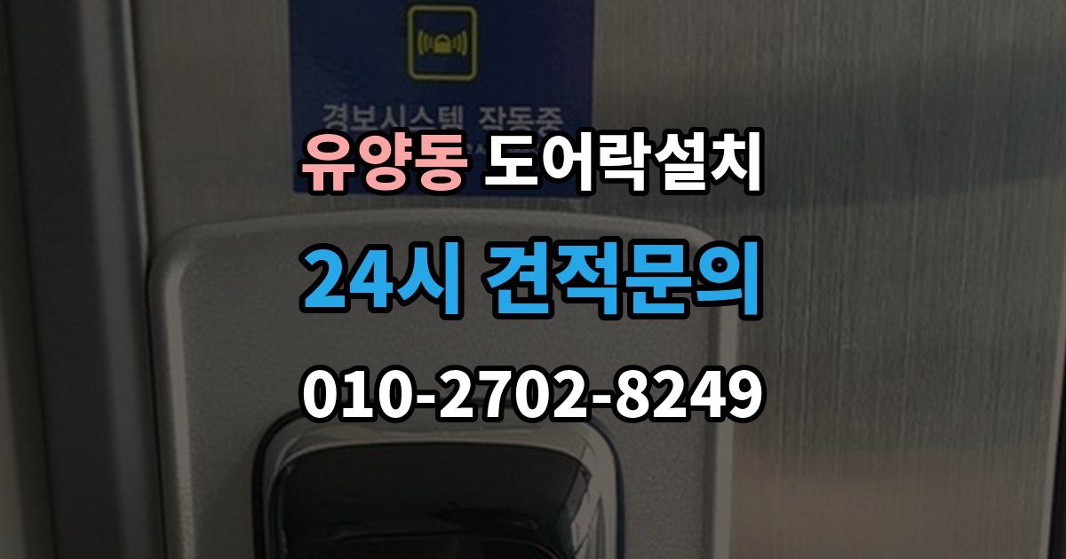 유양동 도어락 설치 설치 후 문 열림 닫힘 반복 테스트가 중요한 이유