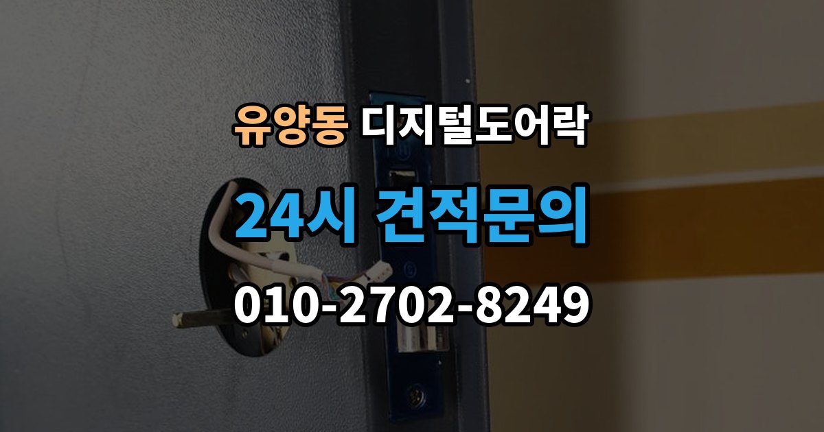 유양동 디지털 도어락 출장 안내 - 핸들 일체형과 분리형 선택 기준 살펴보기