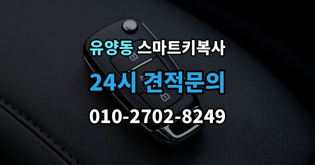 유양동 스마트키 복사 파손 후 복원 가능한 범위와 점검 순서