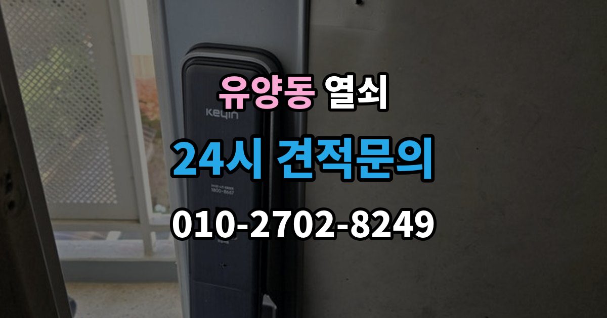 유양동 열쇠 초보도 이해하는 잠금 원인과 해결 정리